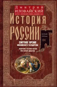 История России. Смутное время Московского государства. Окончание истории России при первой династии