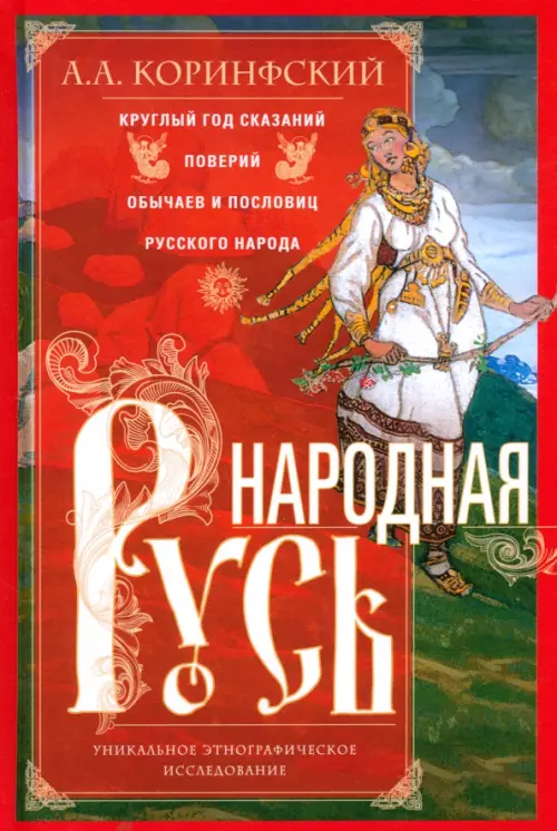 Народная Русь. Круглый год сказаний, поверий, обычаев и пословиц русского народа, Красный
Народная Русь. Круглый год сказаний, поверий, обычаев и пословиц русского народа, Красный