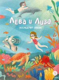 Лева и Лиза исследуют океан