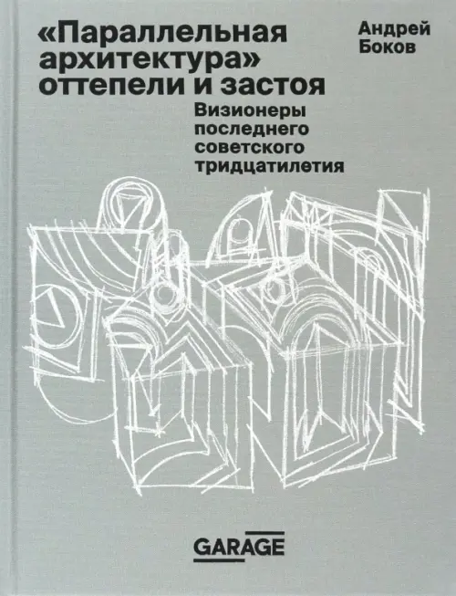 «Параллельная архитектура» оттепели и застоя. Визионеры последнего советского тридцатилетия, Серый
«Параллельная архитектура» оттепели и застоя. Визионеры последнего советского тридцатилетия, Серый