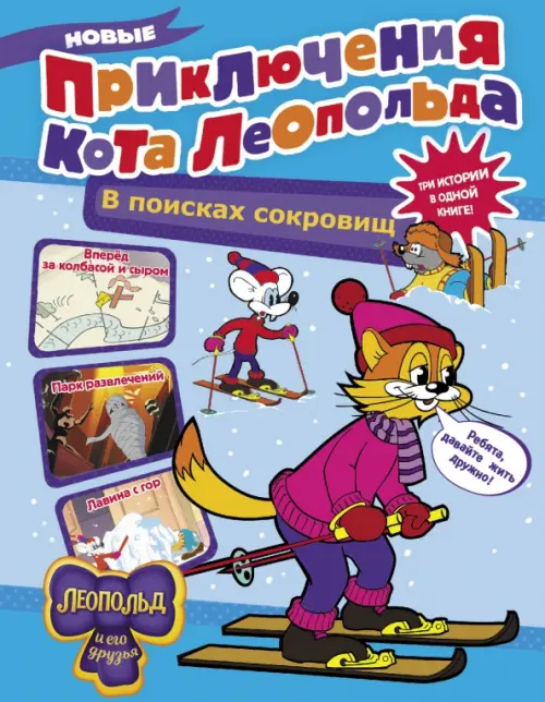 Новые приключения Кота Леопольда. В поисках сокровищ. Вперед за колбасой и сыром. Парк развлечений
Новые приключения Кота Леопольда. В поисках сокровищ. Вперед за колбасой и сыром. Парк развлечений