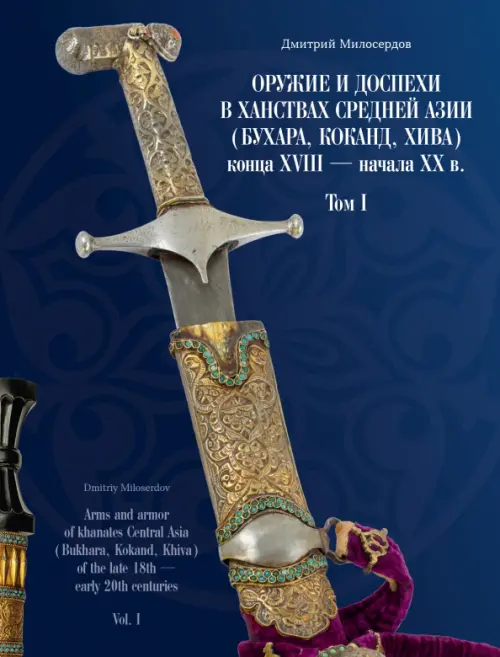 Оружие и доспехи в ханствах Средней Азии (Бухара, Коканд, Хива) конца XVIII — начала XX в. Том I, Синий
Оружие и доспехи в ханствах Средней Азии (Бухара, Коканд, Хива) конца XVIII — начала XX в. Том I, Синий