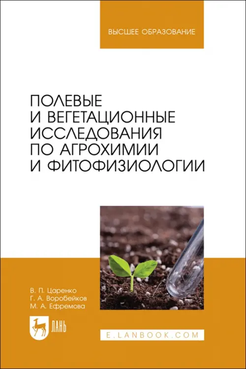 Полевые и вегетационные исследования по агрохимии и фитофизиологии. Учебное пособие для вузов, Оранжевый
Полевые и вегетационные исследования по агрохимии и фитофизиологии. Учебное пособие для вузов, Оранжевый