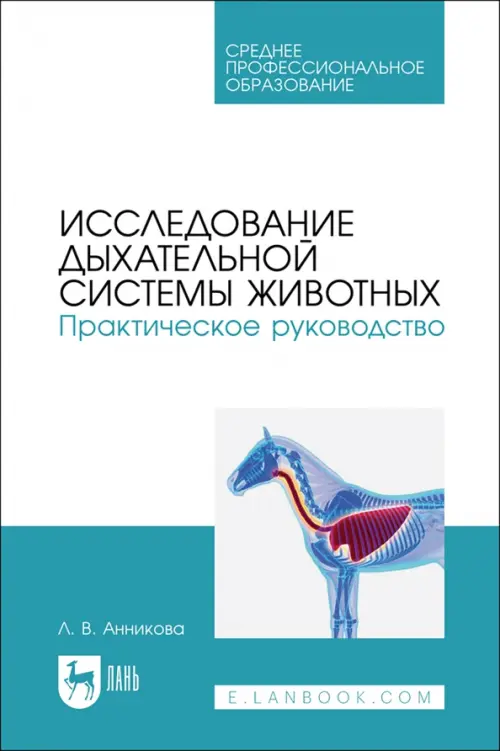 Исследование дыхательной системы животных. Практическое руководство. Учебно-методическое пособие, Голубой
Исследование дыхательной системы животных. Практическое руководство. Учебно-методическое пособие, Голубой