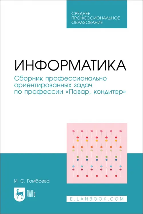 Информатика. Сборник профессионально ориентированных задач по профессии «Повар, кондитер», Голубой
Информатика. Сборник профессионально ориентированных задач по профессии «Повар, кондитер», Голубой