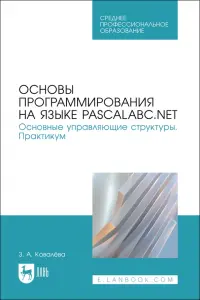 Основы программирования на языке PascalABC.NET. Основные управляющие структуры. Практикум