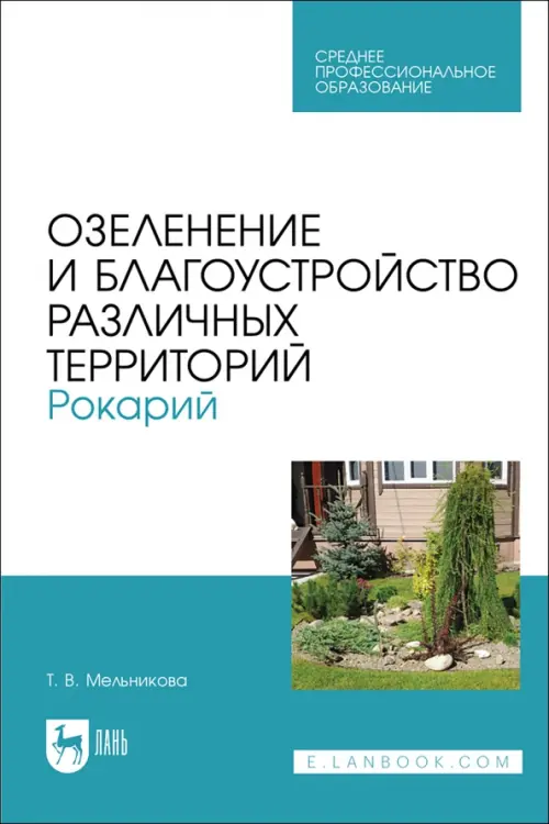 Озеленение и благоустройство различных территорий. Рокарий. Учебное пособие для СПО, Белый
Озеленение и благоустройство различных территорий. Рокарий. Учебное пособие для СПО, Белый