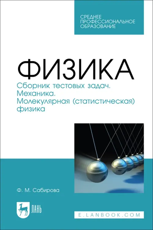 Физика. Сборник тестовых задач. Механика. Молекулярная (статистическая) физика, Голубой
Физика. Сборник тестовых задач. Механика. Молекулярная (статистическая) физика, Голубой