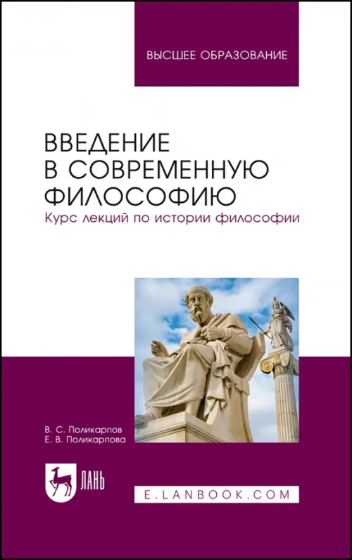 Введение в современную философию. Курс лекций по истории философии. Учебное пособие для вузов, Фиолетовый
Введение в современную философию. Курс лекций по истории философии. Учебное пособие для вузов, Фиолетовый