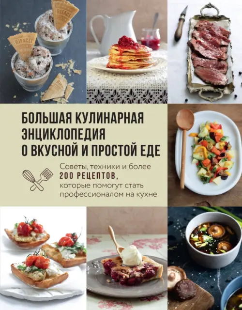 Большая кулинарная энциклопедия о вкусной и простой еде. Советы, техники и более 200 рецептов, Зелёный
Большая кулинарная энциклопедия о вкусной и простой еде. Советы, техники и более 200 рецептов, Зелёный