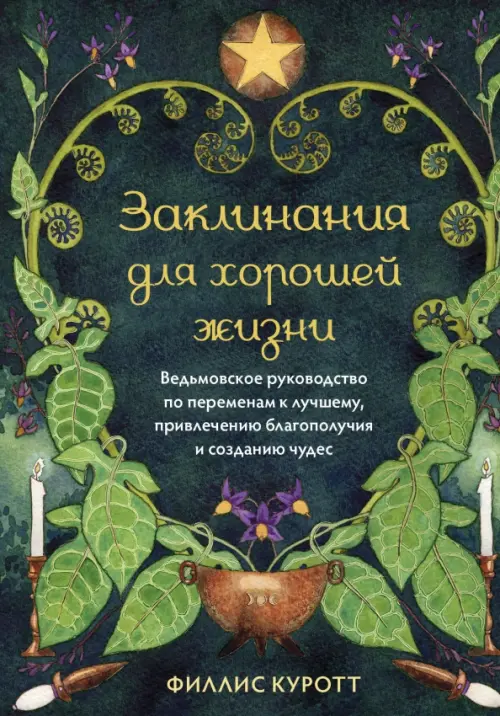 Заклинания для хорошей жизни. Ведьмовское руководство по переменам к лучшему, Зелёный
Заклинания для хорошей жизни. Ведьмовское руководство по переменам к лучшему, Зелёный