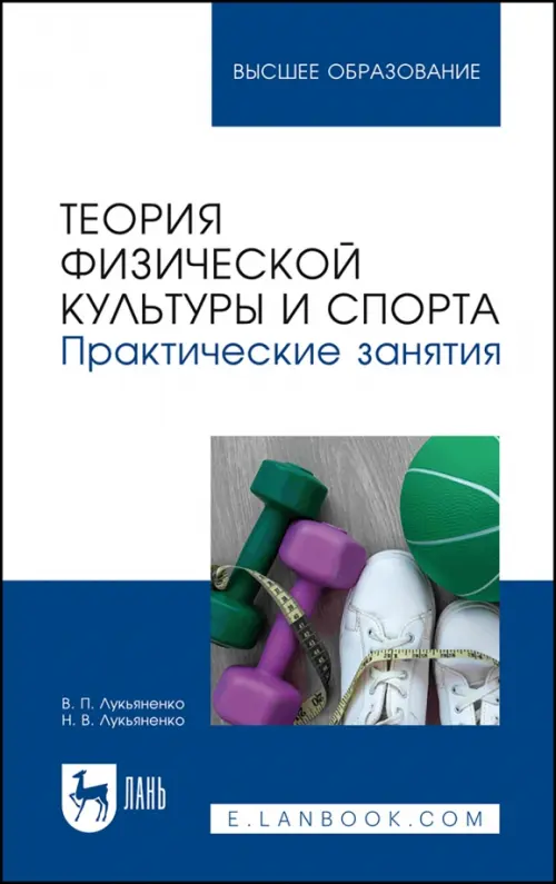 Теория физической культуры и спорта. Практические занятия. Учебное пособие для вузов, Синий
Теория физической культуры и спорта. Практические занятия. Учебное пособие для вузов, Синий