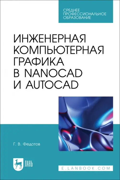 Инженерная компьютерная графика в nanoCAD и AutoCAD. Учебное пособие для СПО, Голубой
Инженерная компьютерная графика в nanoCAD и AutoCAD. Учебное пособие для СПО, Голубой