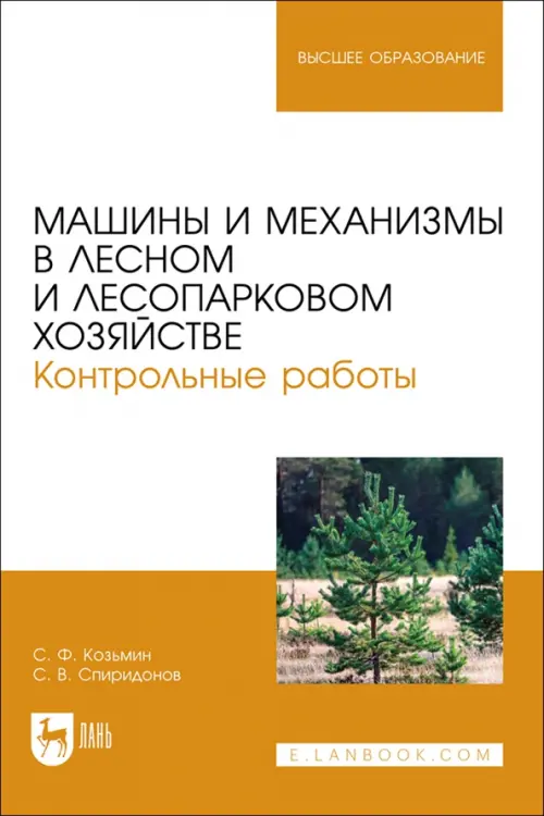 Машины и механизмы в лесном и лесопарковом хозяйстве. Контрольные работы. Учебное пособие для вузов, Оранжевый
Машины и механизмы в лесном и лесопарковом хозяйстве. Контрольные работы. Учебное пособие для вузов, Оранжевый