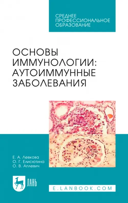 Основы иммунологии. Аутоиммунные заболевания. Учебное пособие для СПО, Голубой
Основы иммунологии. Аутоиммунные заболевания. Учебное пособие для СПО, Голубой