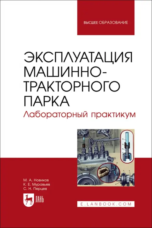 Эксплуатация машинно-тракторного парка. Лабораторный практикум. Учебное пособие для вузов, Красный
Эксплуатация машинно-тракторного парка. Лабораторный практикум. Учебное пособие для вузов, Красный
