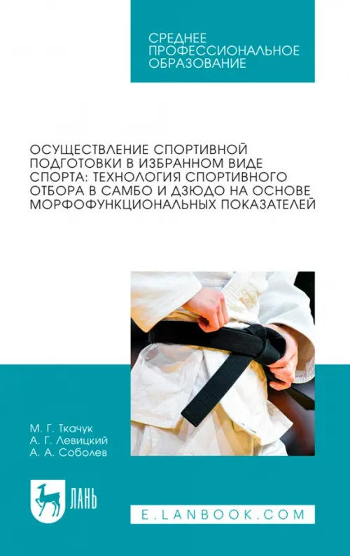 Осуществление спортивной подготовки в избранном виде спорта. Технология спортивного отбора в самбо, Голубой
Осуществление спортивной подготовки в избранном виде спорта. Технология спортивного отбора в самбо, Голубой