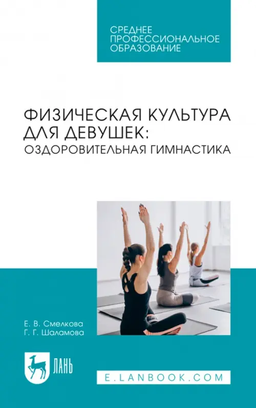 Физическая культура для девушек. Оздоровительная гимнастика. Учебное пособие для СПО, Зелёный
Физическая культура для девушек. Оздоровительная гимнастика. Учебное пособие для СПО, Зелёный