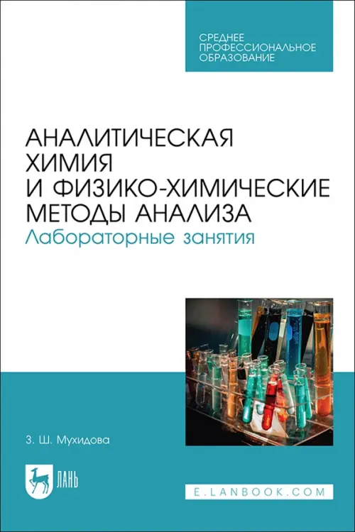 Аналитическая химия и физико-химические методы анализа. Лабораторные занятия. Учебное пособие, Голубой
Аналитическая химия и физико-химические методы анализа. Лабораторные занятия. Учебное пособие, Голубой