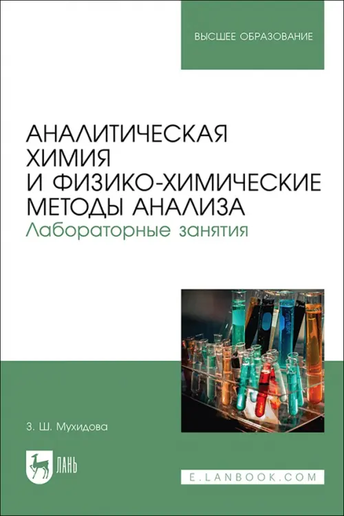 Аналитическая химия и физико-химические методы анализа. Лабораторные занятия. Учебное пособие, Зелёный
Аналитическая химия и физико-химические методы анализа. Лабораторные занятия. Учебное пособие, Зелёный