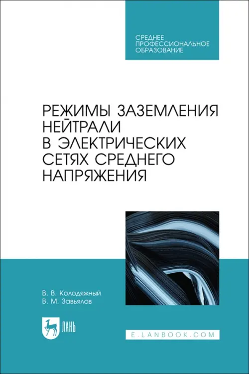 Режимы заземления нейтрали в электрических сетях среднего напряжения. Учебное пособие для СПО, Белый
Режимы заземления нейтрали в электрических сетях среднего напряжения. Учебное пособие для СПО, Белый