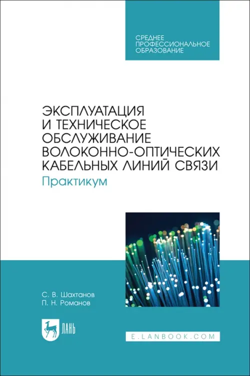 Эксплуатация и техническое обслуживание волоконно-оптических кабельных линий связи. Практикум, Голубой
Эксплуатация и техническое обслуживание волоконно-оптических кабельных линий связи. Практикум, Голубой
