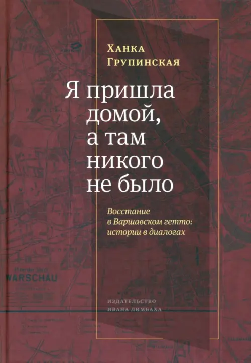 «Я пришла домой, и там никого не было». Восстание в варшавском гетто. Истории в диалогах, Красный
«Я пришла домой, и там никого не было». Восстание в варшавском гетто. Истории в диалогах, Красный