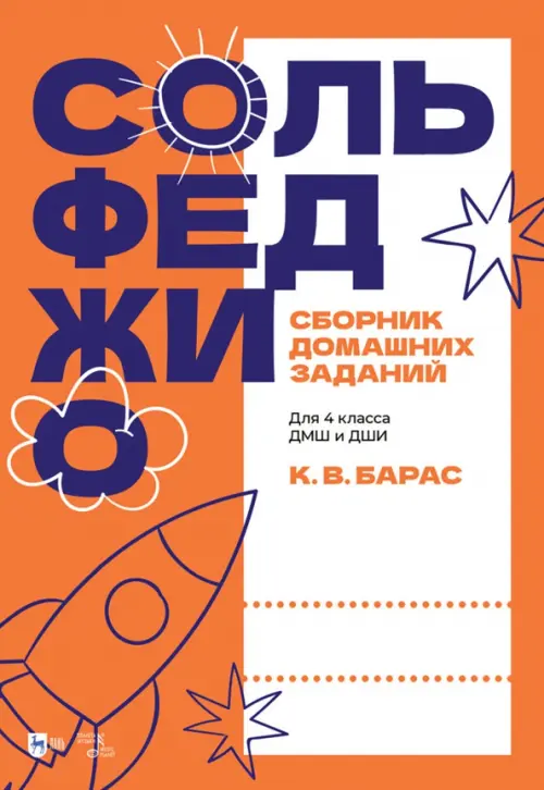 Сольфеджио. Сборник домашних заданий. Для подготовительного класса ДМШ и ДШИ, Оранжевый
Сольфеджио. Сборник домашних заданий. Для подготовительного класса ДМШ и ДШИ, Оранжевый