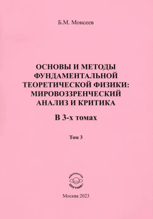 Основы и методы фундаментальной теоретической физики. Мировоззренческий анализ и критика. Том 3, Красный
Основы и методы фундаментальной теоретической физики. Мировоззренческий анализ и критика. Том 3, Красный