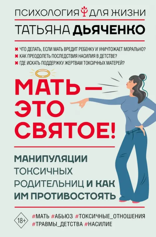 Мать - это святое! Манипуляции токсичных родительниц и как им противостоять, Серый
Мать - это святое! Манипуляции токсичных родительниц и как им противостоять, Серый