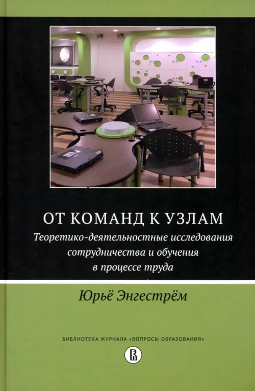 От команд к узлам. Теоретико-деятельностные исследования сотрудничества и обучения в процессе труда, Зелёный
От команд к узлам. Теоретико-деятельностные исследования сотрудничества и обучения в процессе труда, Зелёный