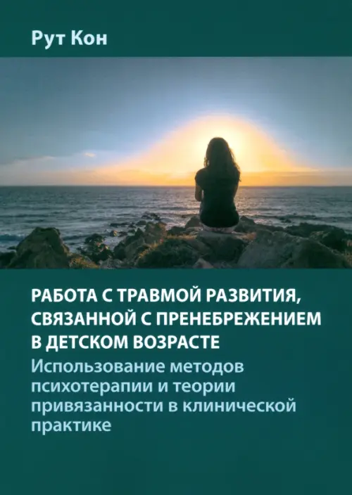 Работа с травмой развития, связанной с пренебрежением в детском возрасте, Зелёный
Работа с травмой развития, связанной с пренебрежением в детском возрасте, Зелёный