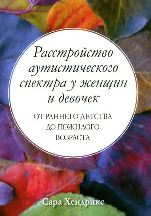 Расстройство аутистического спектра у женщин и девочек. От раннего детства до пожилого возраста
Расстройство аутистического спектра у женщин и девочек. От раннего детства до пожилого возраста