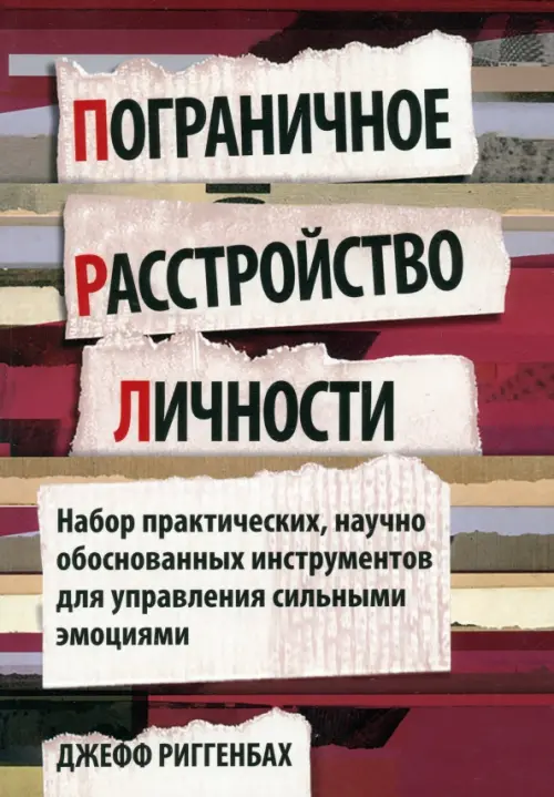 Пограничное расстройство личности. Набор практических, научно обоснованных инструментов
Пограничное расстройство личности. Набор практических, научно обоснованных инструментов