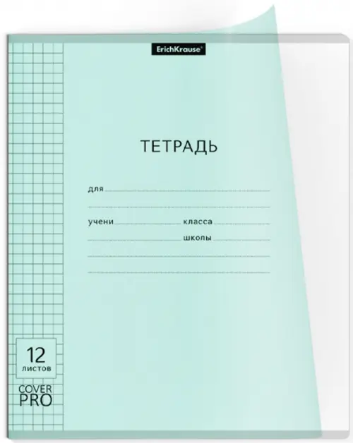 Тетрадь Классика CoverPrо Pastel, А5+, 12 листов, клетка, с пластиковой обложкой, мятный, Зелёный
Тетрадь Классика CoverPrо Pastel, А5+, 12 листов, клетка, с пластиковой обложкой, мятный, Зелёный