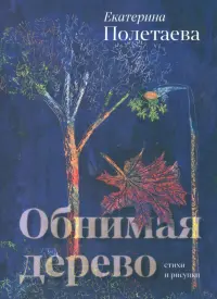 Обнимая дерево. Стихи и рисунки