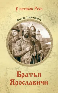 Братья Ярославичи