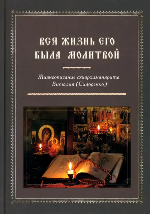 Вся жизнь его была молитвой. Жизнеописание схиархимандрита Виталия (Сидоренко), Красный
Вся жизнь его была молитвой. Жизнеописание схиархимандрита Виталия (Сидоренко), Красный