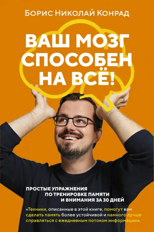 Ваш мозг способен на всё! Простые упражнения по тренировке памяти и внимания за 30 дней, Оранжевый
Ваш мозг способен на всё! Простые упражнения по тренировке памяти и внимания за 30 дней, Оранжевый