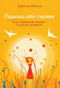 Разреши себе счастье. Как пережить потерю близкого человека