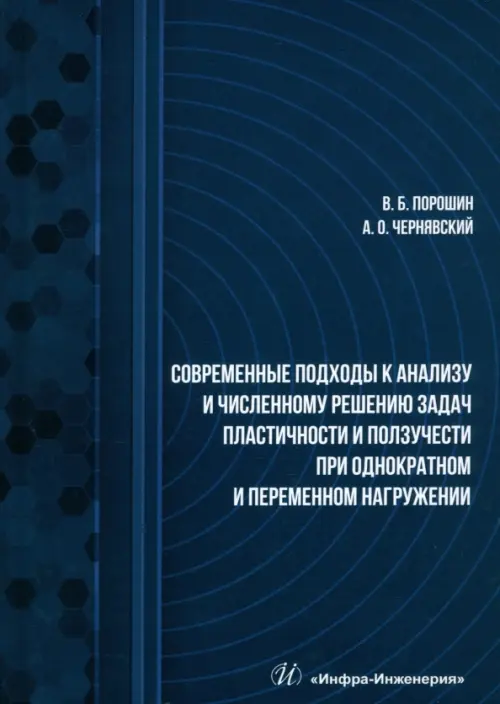 Современные подходы к анализу и численному решению задач пластичности и ползучести. Учебник, Синий
Современные подходы к анализу и численному решению задач пластичности и ползучести. Учебник, Синий