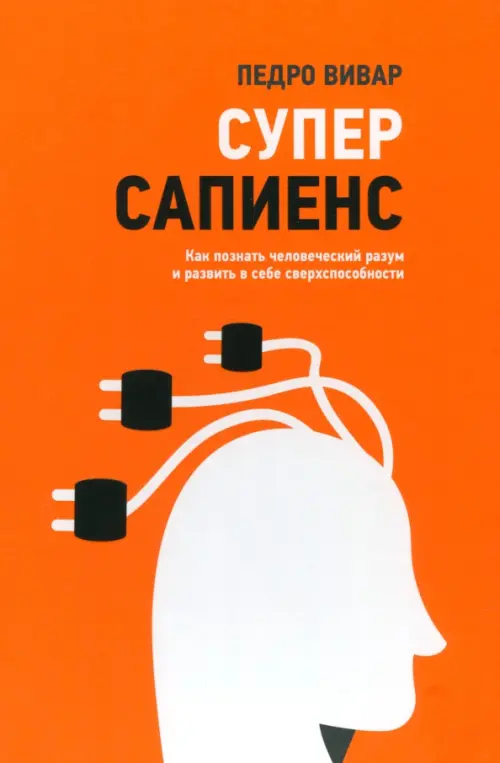Суперсапиенс. Как познать человеческий разум и развить в себе сверхспособности, Оранжевый
Суперсапиенс. Как познать человеческий разум и развить в себе сверхспособности, Оранжевый