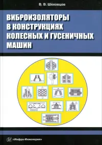 Виброизоляторы в конструкциях колесных и гусеничных машин