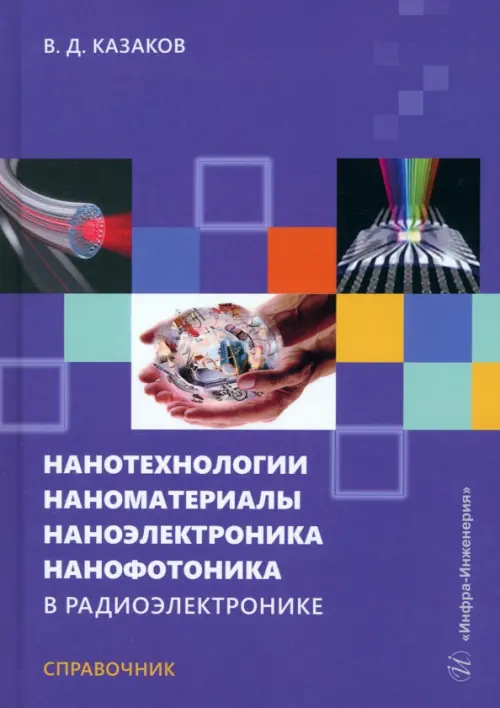 Нанотехнологии, наноматериалы, наноэлектроника в радиоэлектронике. Справочник, Фиолетовый
Нанотехнологии, наноматериалы, наноэлектроника в радиоэлектронике. Справочник, Фиолетовый