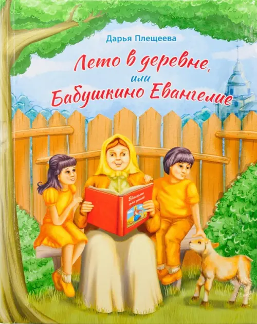 Лето в деревне, или Бабушкино Евангелие. Рассказ о притчах Христовых для самых маленьких, Зелёный
Лето в деревне, или Бабушкино Евангелие. Рассказ о притчах Христовых для самых маленьких, Зелёный