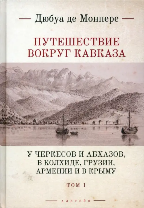 Путешествие вокруг Кавказа. Том 1. У черкесов и абхазов, в Колхиде, Грузии, Армении и в Крыму, Жёлтый
Путешествие вокруг Кавказа. Том 1. У черкесов и абхазов, в Колхиде, Грузии, Армении и в Крыму, Жёлтый