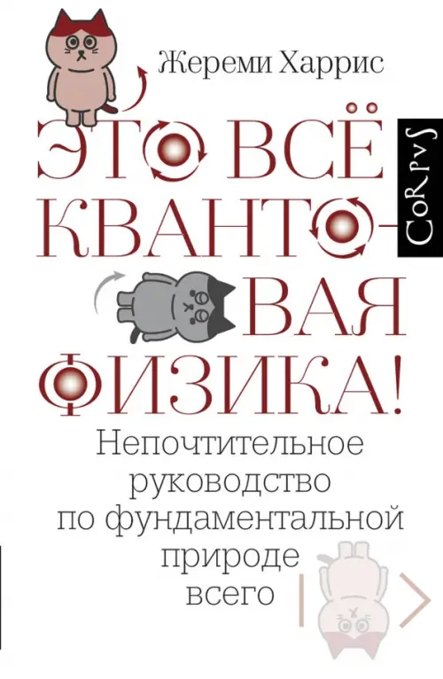 Это всё квантовая физика! Непочтительное руководство по фундаментальной природе всего, Белый
Это всё квантовая физика! Непочтительное руководство по фундаментальной природе всего, Белый