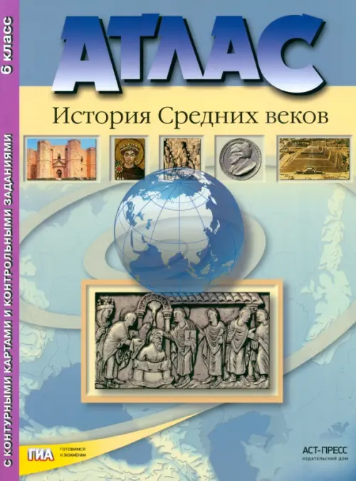 Атлас "История средних веков" с контурными картами и контрольными заданиями. 6 класс. ФГОС, Голубой
Атлас "История средних веков" с контурными картами и контрольными заданиями. 6 класс. ФГОС, Голубой