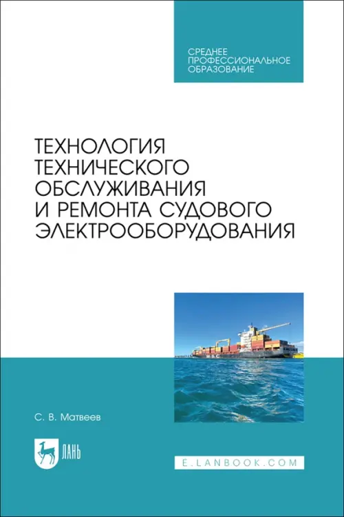 Технология технического обслуживания и ремонта судового электрооборудования. Учебное пособие для СПО, Белый
Технология технического обслуживания и ремонта судового электрооборудования. Учебное пособие для СПО, Белый