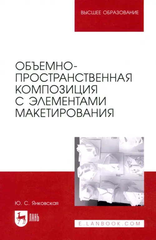 Объемно-пространственная композиция с элементами макетирования. Учебное пособие, Белый
Объемно-пространственная композиция с элементами макетирования. Учебное пособие, Белый